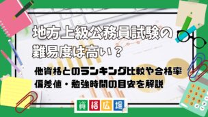 地方上級公務員の難易度は高い?他資格とのランキング比較や合格率・偏差値・勉強時間の目安について解説