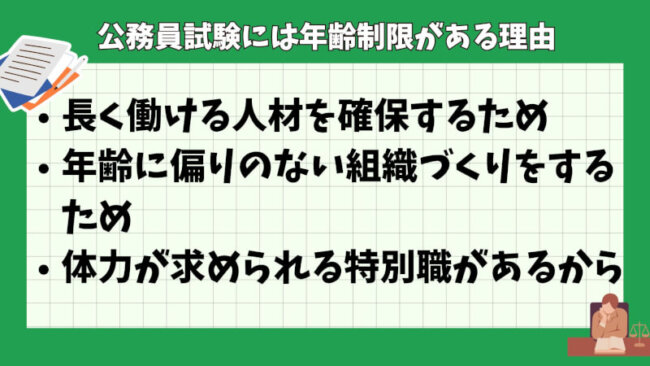 公務員試験には年齢制限がある理由