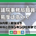 衆議院事務局職員採用試験の難易度は高い？他資格とのランキング比較や合格率・偏差値・勉強時間の目安を解説