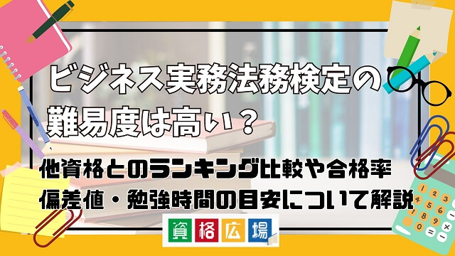 ビジネス実務法務検定試験の難易度は高い?他資格とのランキング比較や合格率・偏差値・勉強時間の目安について解説