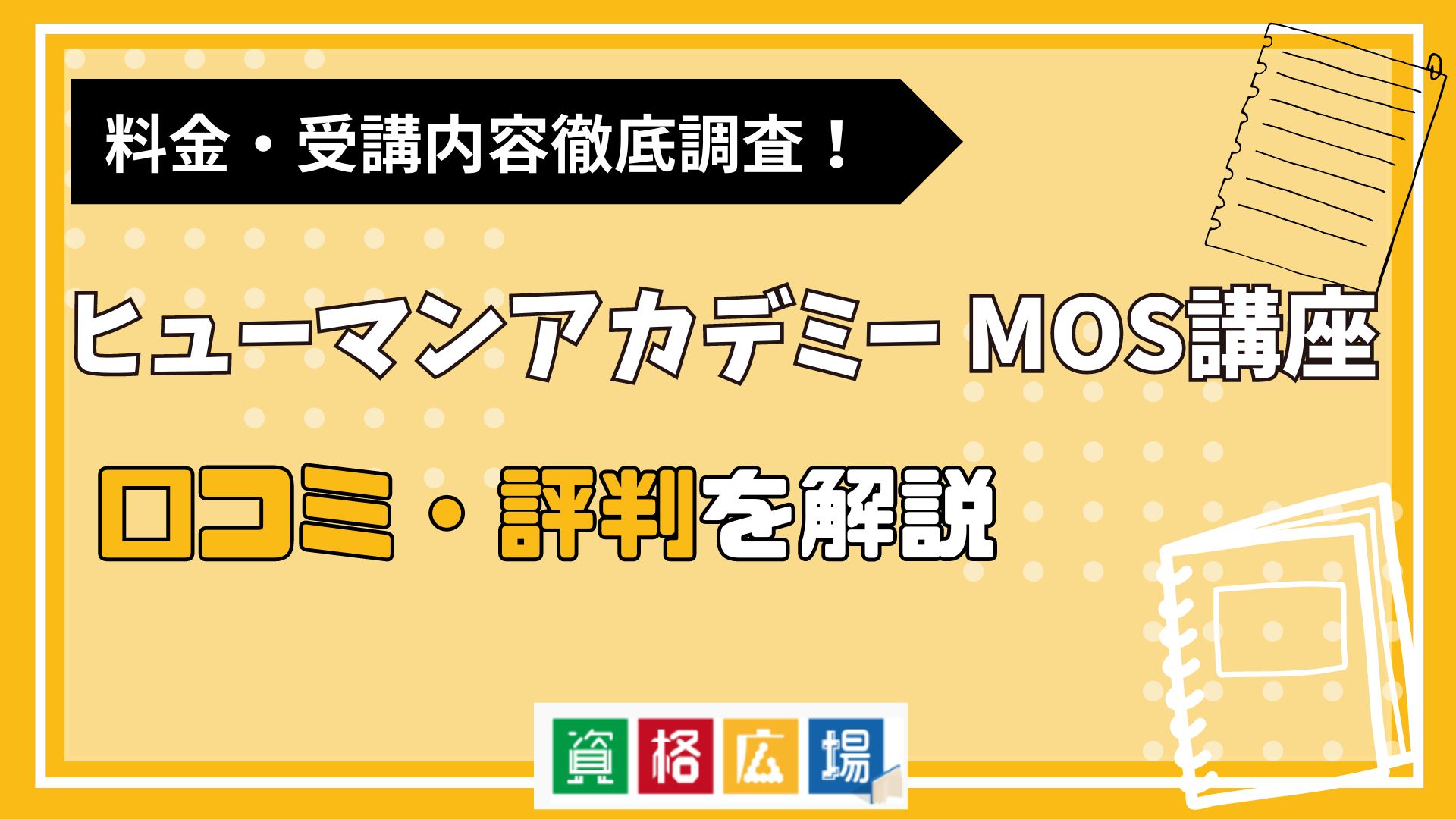 AVIVA(アビバ)のMOS講座の評判・口コミは?費用や合格率・講師やテキストの評価を解説