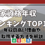 国家資格年収 ランキングTOP10！