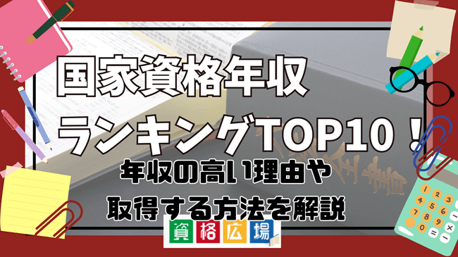国家資格年収ランキングTOP10!年収の高い理由や取得する方法を解説