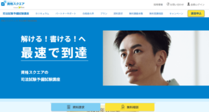 資格スクエアの司法試験・予備試験講座の口コミ・評判