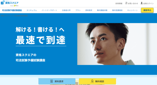資格スクエアの司法試験・予備試験講座の口コミ・評判はどう