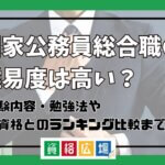 国家総合職(国家公務員総合職)の採用試験の難易度は高い?他資格とのランキング比較や合格率・偏差値・勉強時間の目安を解説