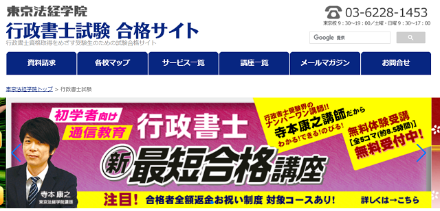 東京法経学院の行政書士試験対策講座