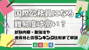 国際公務員になる難易度は高い?他資格とのランキング比較や合格率・偏差値・勉強時間の目安について解説