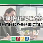 弁理士試験の難易度は高い？他資格との比較や合格率について解説