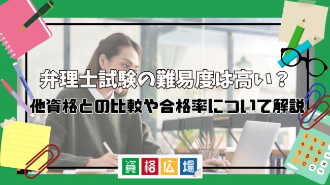 弁理士試験の難易度は高い?他資格との比較や合格率について解説