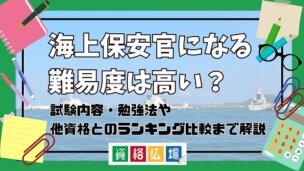 海上保安官になる難易度は高い?他資格とのランキング比較や合格率・偏差値・勉強時間の目安を解説
