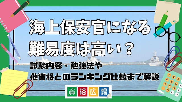 海上保安官になる難易度は高い？他資格とのランキング比較や合格率・偏差値・勉強時間の目安を解説