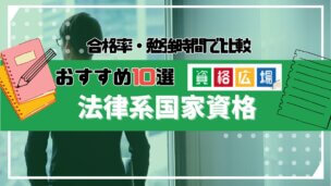 法律資格おすすめランキング10選!独学でも取得できる?難易度や資格選びのポイントについて紹介
