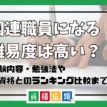国連職員になる難易度は高い？他資格とのランキング比較や合格率・偏差値・勉強時間の目安について解説