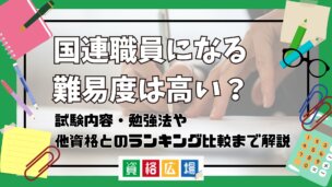 国連職員になる難易度は高い?他資格とのランキング比較や合格率・偏差値・勉強時間の目安について解説