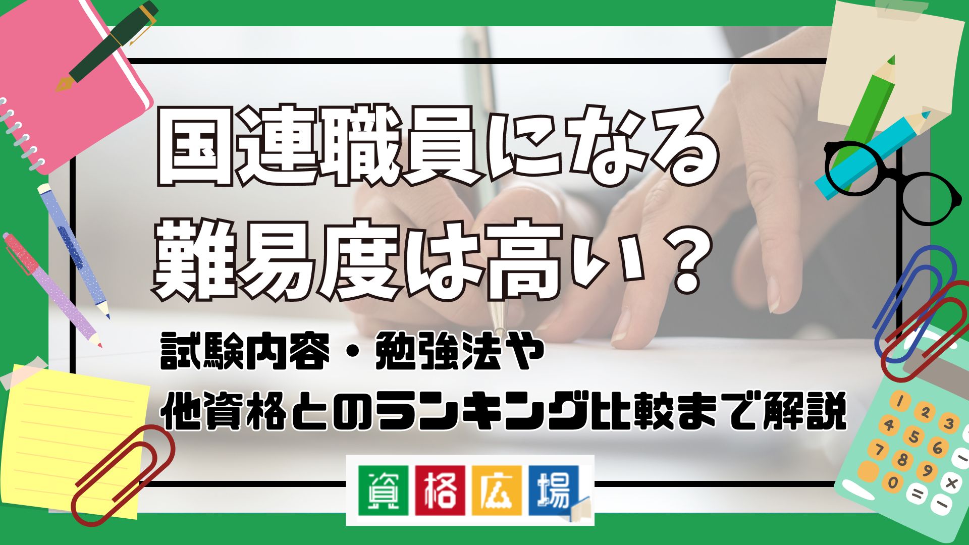 国連職員になる難易度は高い?他資格とのランキング比較や合格率・偏差値・勉強時間の目安について解説
