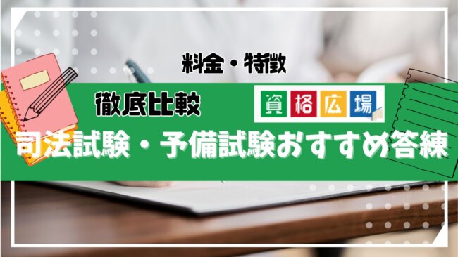 おすすめの司法試験・予備試験の答練ランキング！人気予備校5校