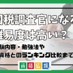 国税調査官になる難易度は高い？他資格とのランキング比較や合格率・偏差値・勉強時間の目安について解説