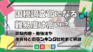 国税調査官になる難易度は高い?他資格とのランキング比較や合格率・偏差値・勉強時間の目安について解説