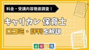キャリカレの保育士講座の評判・口コミは?費用や合格率・講師やテキストの評価を解説