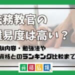法務教官の難易度は高い？他資格とのランキング比較や合格率・偏差値・勉強時間の目安について解説