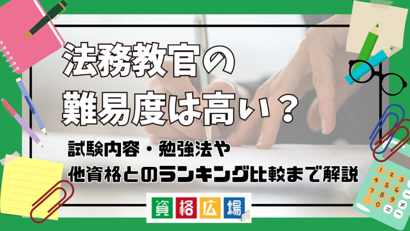 法務教官(法務省専門職員)の難易度は高い?他資格とのランキング比較や合格率・偏差値・勉強時間の目安について解説