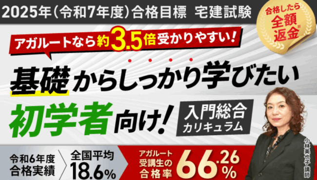アガルート,宅建