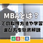 MBAとは？日本での取得方法や学習内容・選び方を徹底解説