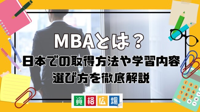 MBAとは?日本での取得方法や学習内容・選び方を徹底解説