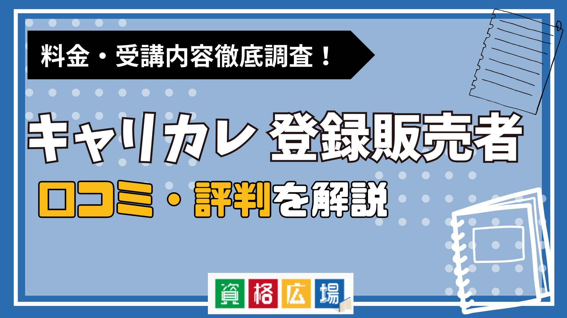 キャリカレの登録販売者講座の評判・口コミは?料金費用や合格率・講師やテキストの評価を解説