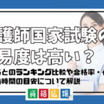 看護師国家試験の難易度は高い？