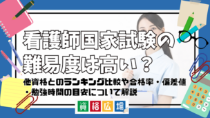 看護師国家試験の難易度は高い?他資格とのランキング比較や合格率・偏差値・勉強時間の目安について解説