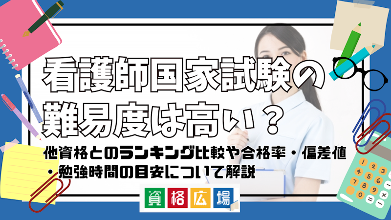 看護師国家試験の難易度は高い？他資格とのランキング比較や合格率・偏差値・勉強時間の目安について解説