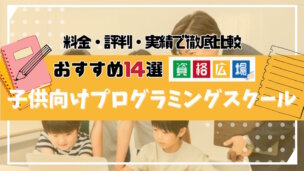 子供向けおすすめプログラミングスクール14選を紹介!