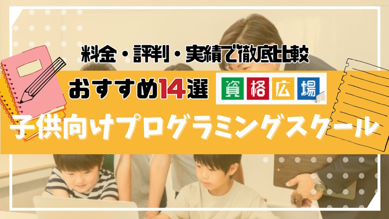 子供向けおすすめプログラミングスクール14選を紹介！