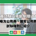 公務員試験に年齢制限はある?地方公務員・国家公務員・試験種別に紹介