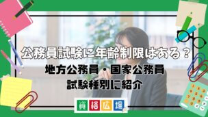 公務員試験に年齢制限はある?地方公務員・国家公務員・試験種別に紹介