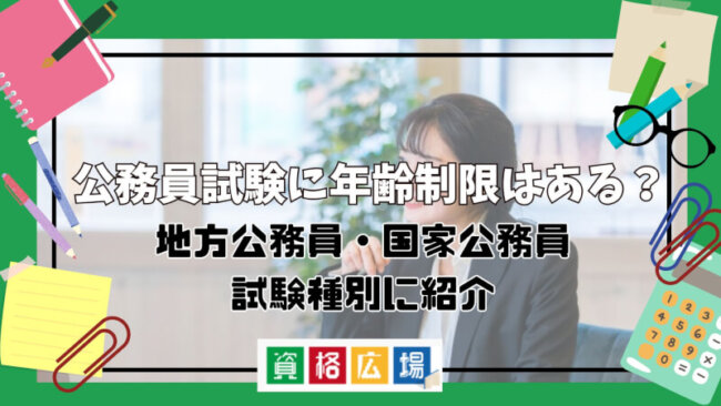 公務員試験に年齢制限はある？地方公務員・国家公務員・試験種別に紹介