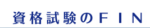 資格試験のFIN