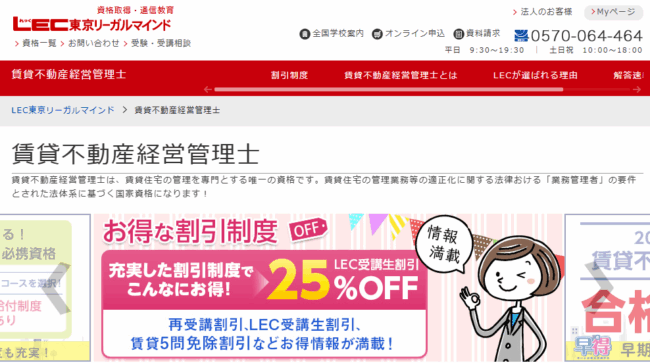 LEC,賃貸不動産経営管理士