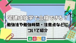 宅建は独学で合格できる?勉強法や勉強時間・注意点などについて紹介