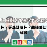 司法書士試験は独学だと難しい？メリット・デメリット・勉強法について解説