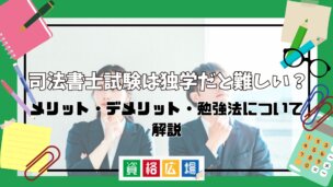 司法書士試験は独学だと難しい？メリット・デメリット・勉強法について解説
