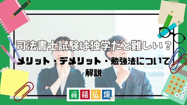 司法書士試験は独学だと難しい？メリット・デメリット・勉強法について解説
