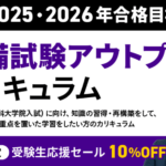 アガルート「予備試験アウトプットカリキュラム」の評判について徹底解説