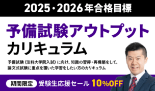 アガルート「予備試験アウトプットカリキュラム」の評判・口コミとは?特徴やセール情報を紹介