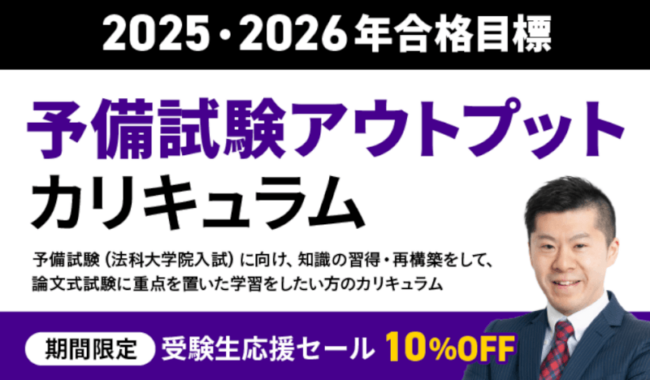 アガルート「予備試験アウトプットカリキュラム」の料金