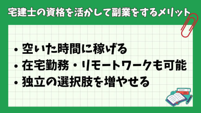 宅建士の資格を活かして副業をするメリット