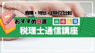 【2025年最新】税理士試験におすすめの通信講座・予備校を徹底比較！