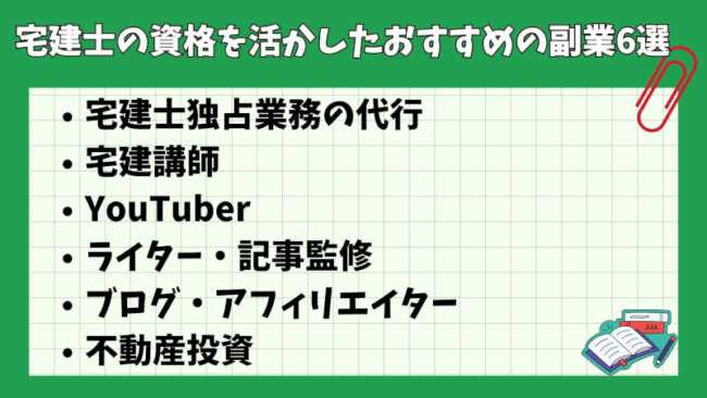 宅建士の資格を活かしたおすすめの副業6選